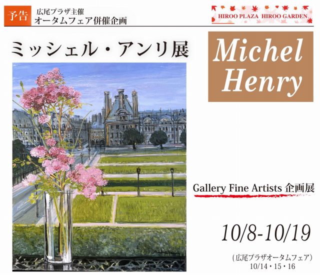 フランス絵画20世紀最後の巨匠ミッシェル・アンリ展｜2022年10月8日(土)～19日(水)｜広尾プラザ２階ギャラリーファインアーティスト