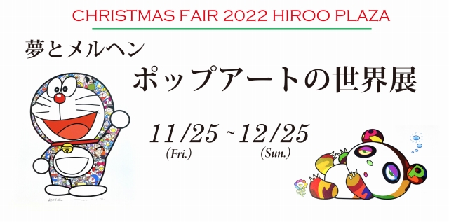 広尾プラザクリスマスフェア2022｜2022年11月25日(金)～12月25日(日)｜広尾プラザ２階 ギャラリーファインアーティスト