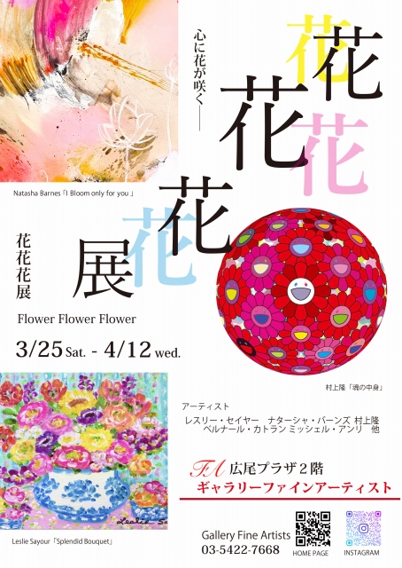 花花花展｜2023年3月25日(土)～4月12日(水)｜広尾プラザ２階ギャラリーファインアーティスト