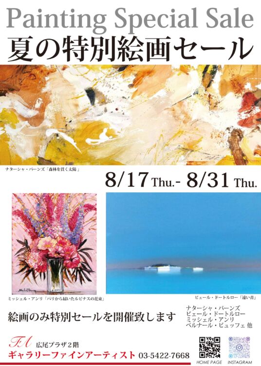 夏の特別絵画セール｜2023.08.17~31｜広尾プラザ2階ギャラリーファインアーティスト