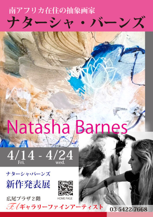 Natasha Barnes新作発表展｜2023年4月14日(金)～24日(水)｜広尾プラザ２階ギャラリーファインアーティスト