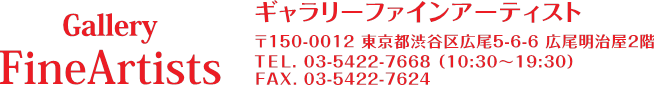 ギャラリーファインアーティスト