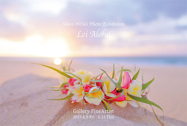 8月展示会情報「Lei Aloha」小菅祥子のハワイ写真展｜2019.8.9～15｜広尾プラザ２階 ギャラリーファインアーティスト