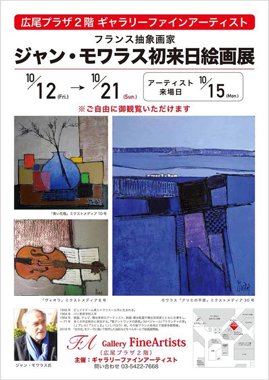 ジャン・モワラス初来日絵画展