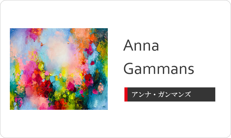 Anna Gammans（アンナ・ガンマンズ）