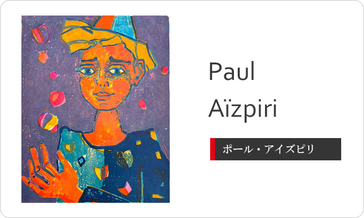 ポール・オーガスティン・アイズピリ Paul Augustin Aïzpiri