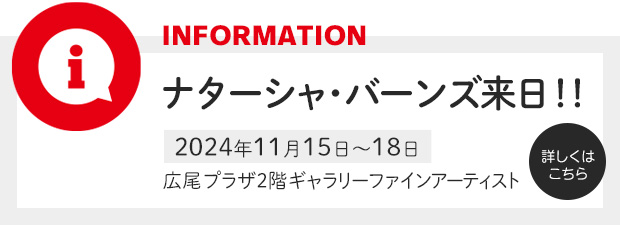 ナターシャ・バーンズ来日　2024年11月15日～18日　広尾プラザ2階ギャラリーファインアーティスト