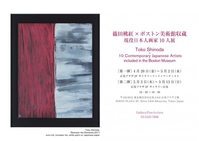 篠田桃紅×ボストン美術館収蔵現役日本人画家10人展