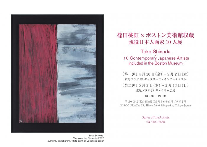 篠田桃紅×ボストン美術館収蔵現役日本人画家10人展｜4月20日(金)～5月2日(水)｜広尾プラザ2階 ギャラリーファインアーティスト