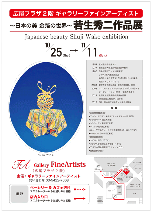 ～日本の美 金箔の世界～
若生秀二作品展｜10月25日(木)～11月11日(日)｜広尾プラザ2階ギャラリーファインアーティスト