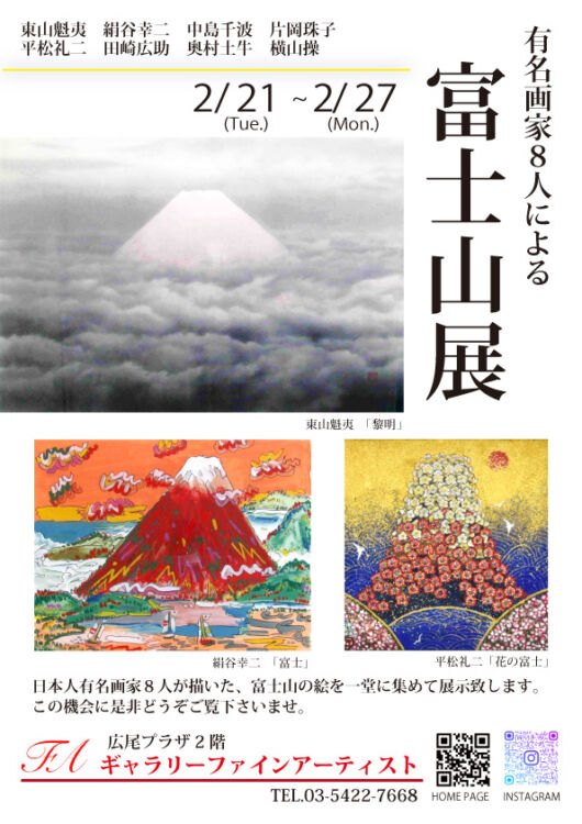 富士山展｜2023年2月21日(火)～27日(月)｜広尾プラザ２階ギャラリーファインアーティスト