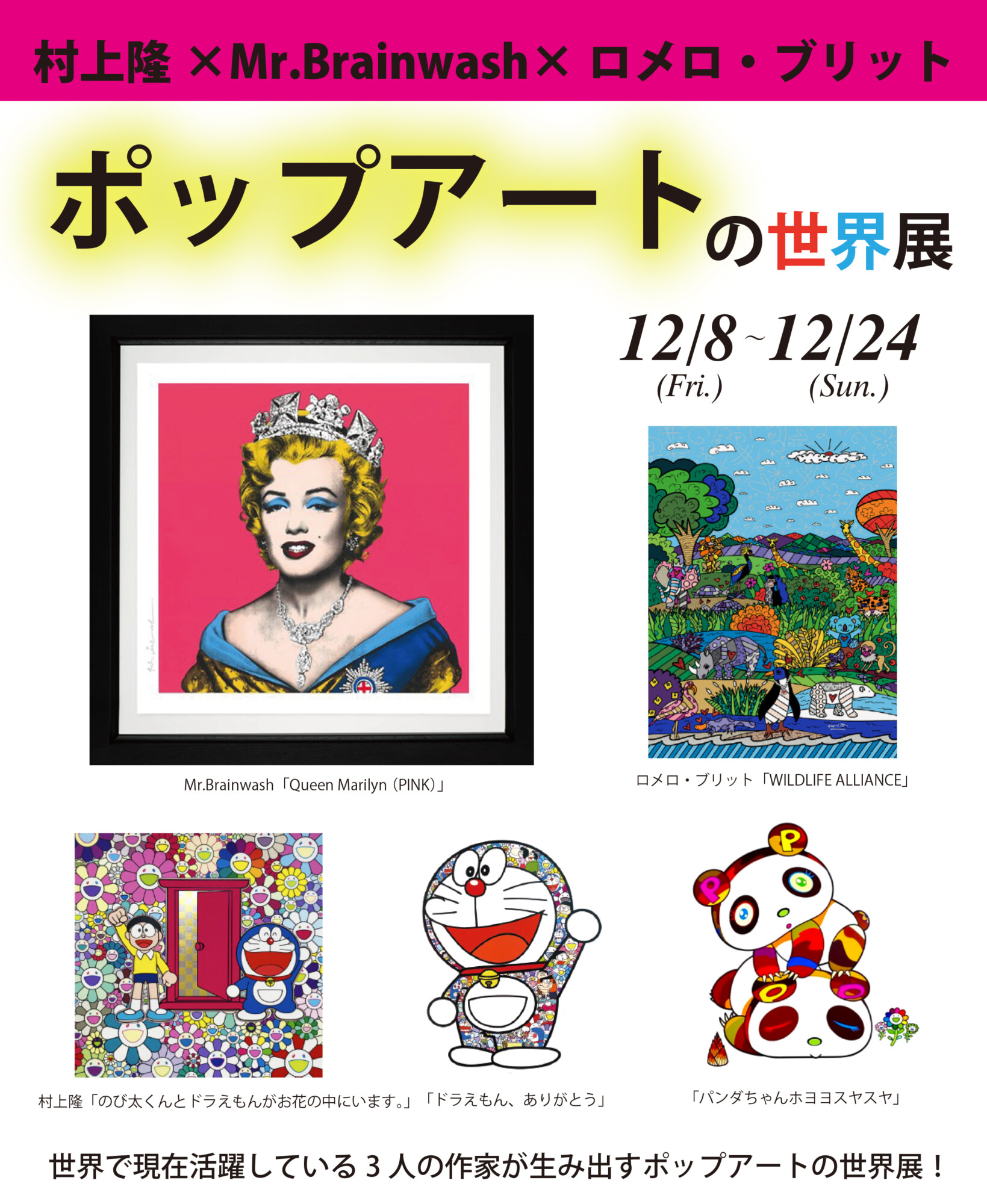 村上隆 × Mr.Brainwash × ロメロ・ブリット｜ポップアートの世界展｜2023年12月8日(金)～24日(日)｜広尾プラザ２階 ギャラリーファインアーティスト