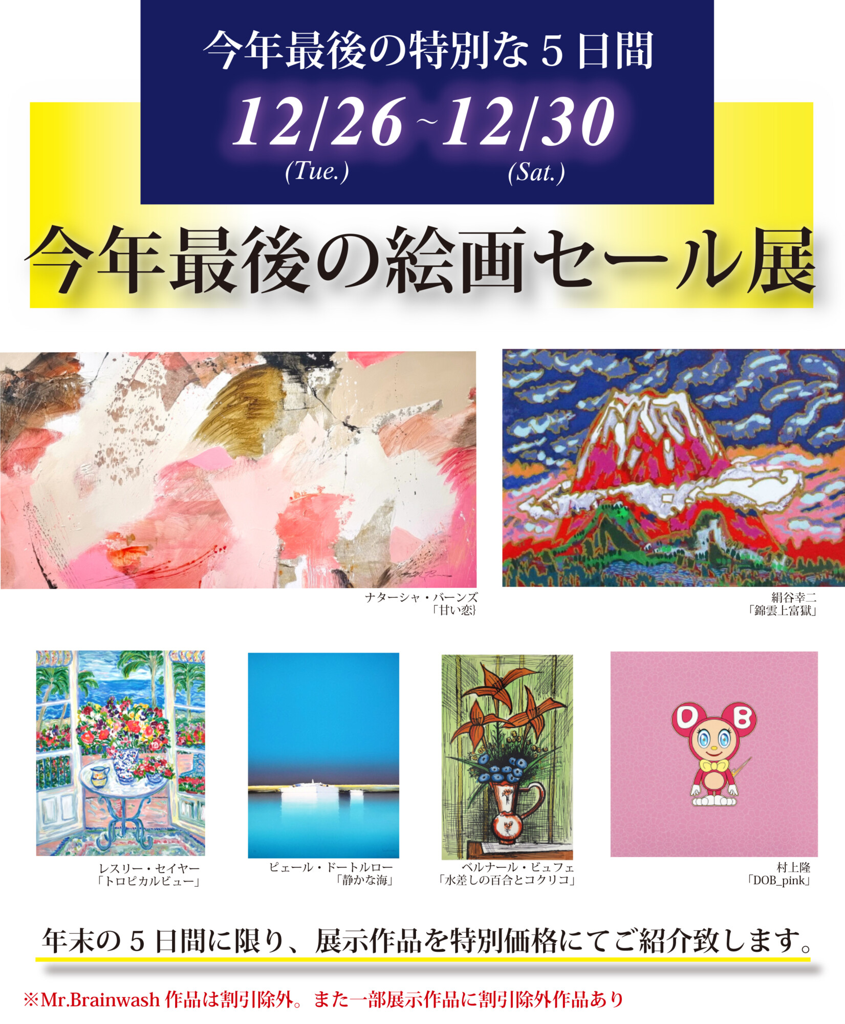 今年最後の特別な5日間｜今年最後の絵画セール展｜2023年12月26日(火)～30日(土)｜広尾プラザ２階 ギャラリーファインアーティスト