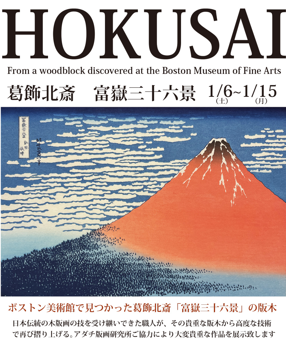 葛飾北斎 富嶽三十六景展｜2024年1月6日(土)～15日(土)｜広尾プラザ２階 ギャラリーファインアーティスト