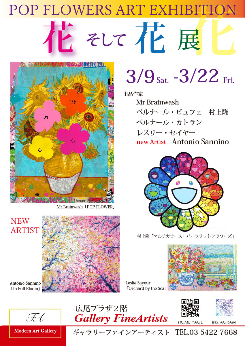 花そして花展｜2024年3月9日(土)～22日(金)｜広尾プラザ2階ギャラリーファインアーティスト