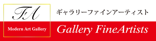 絵画・アート販売のギャラリー「ファインアーティスト」東京渋谷区広尾駅のレスリーセイヤーが人気の画廊