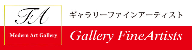 絵画・アート販売のギャラリー「ファインアーティスト」東京渋谷区広尾駅のレスリーセイヤー/村上隆が人気の画廊