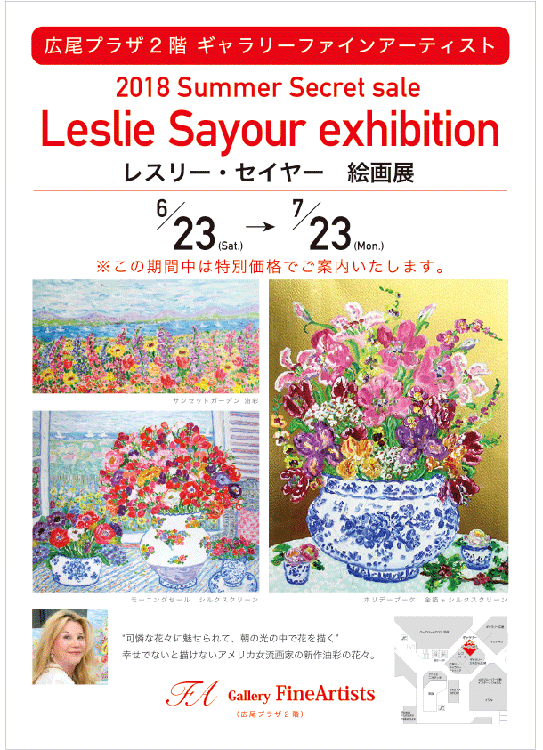 Leslie Sayour exhibition レスリー・セイヤー絵画展｜6月23日(土)～7月23日(月)｜広尾プラザ2階ギャラリーファインアーティスト