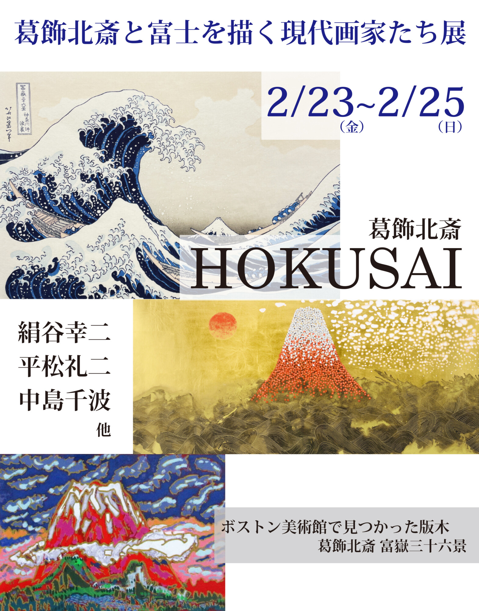 葛飾北斎と富士を描く現代画家たち｜2024年2月23日(金)～25日(日)｜広尾プラザ2階ギャラリーファインアーティスト