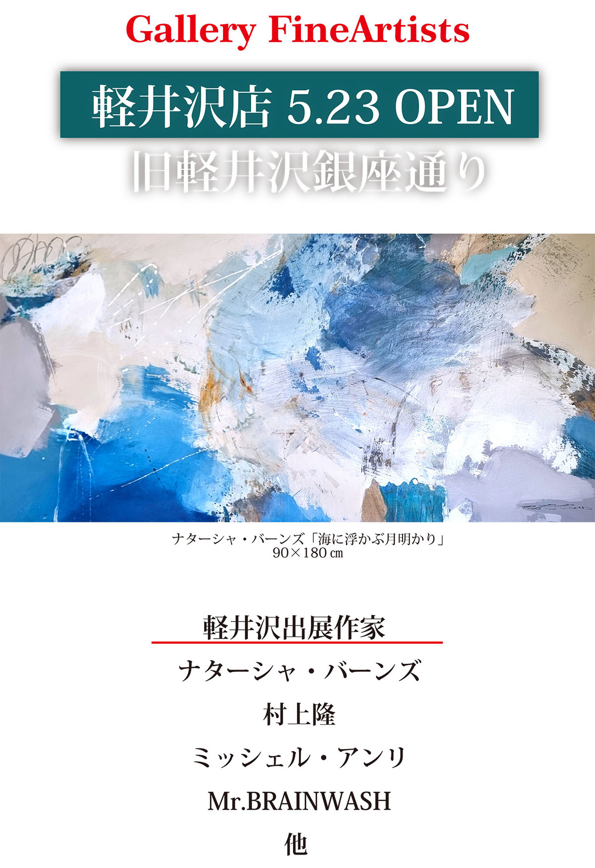 ギャラリーファインアーティスト軽井沢店5月23日OPEN!
