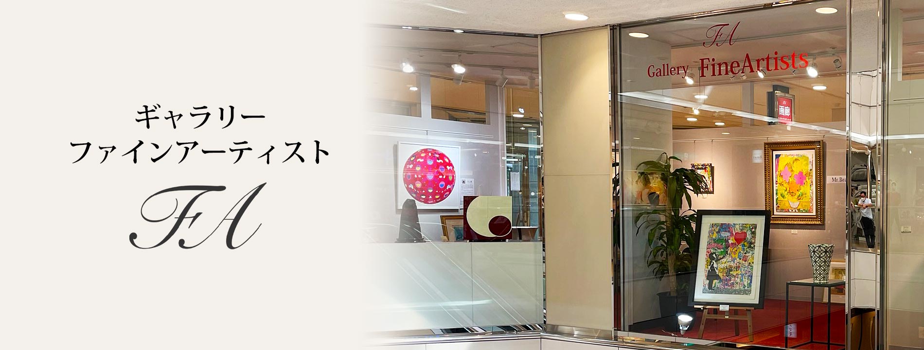 絵画・アート販売のギャラリー「ファインアーティスト」東京渋谷