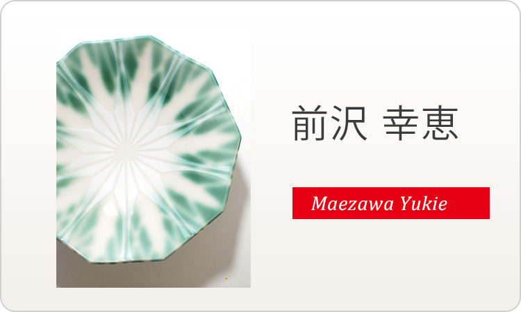 前沢幸恵 maezawa yukie