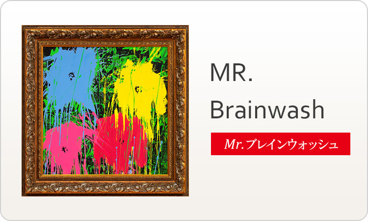 ミスター・ブレインウォッシュ／Mr.Brainwash